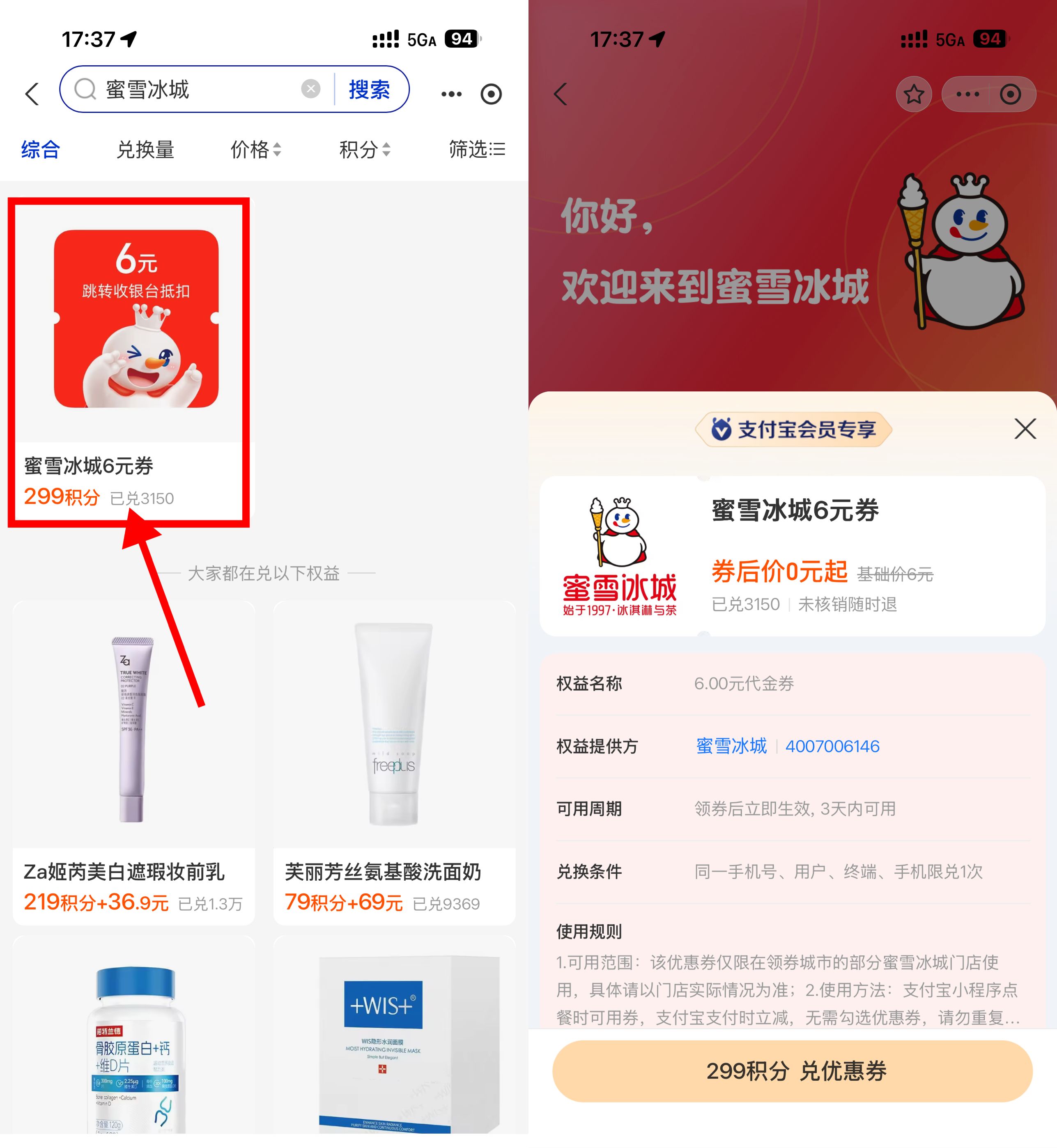 支付宝积分兑蜜雪冰城6亓券