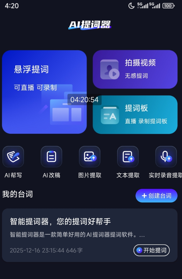 智能提词器 直播/演讲/拍视频全能！智能提词器覆盖所有说话场景