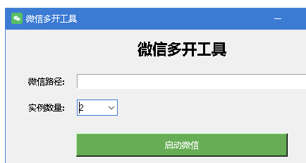 电脑端VX多开器 可自定开启数量