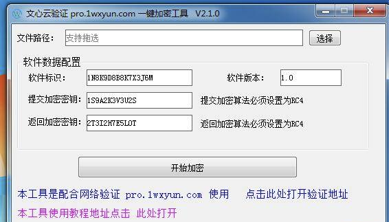 点击查看原图 文心云验证 一键加密工具V2.1.0