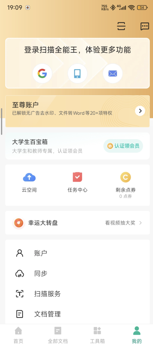 点击查看原图 扫描全能王破解VIP