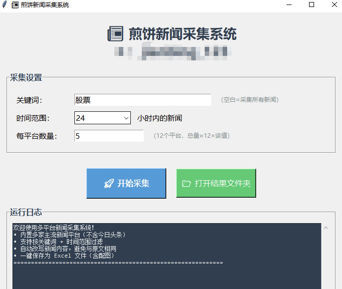 新闻采集+改写标题跟文案
