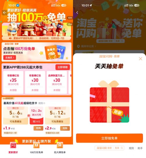 全新淘宝闪购抽100万份免单