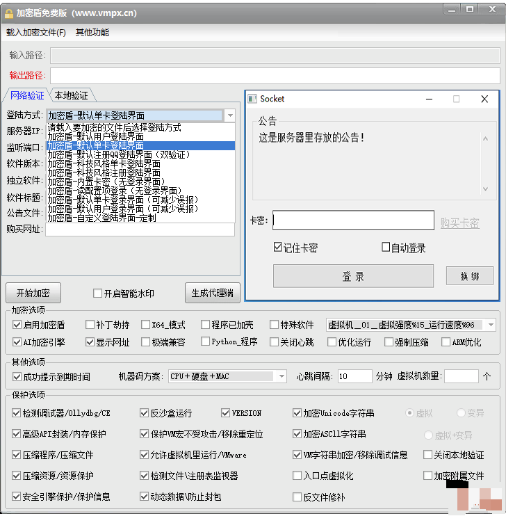点击查看原图 加密盾网络验证系统