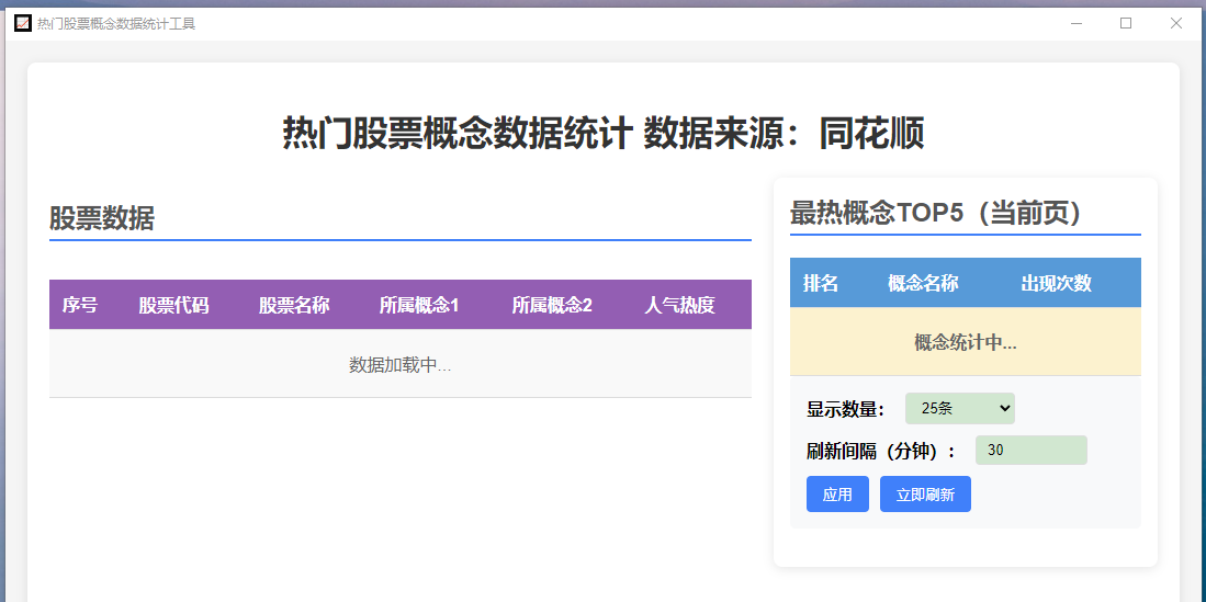 热门股票概念数据统计工具