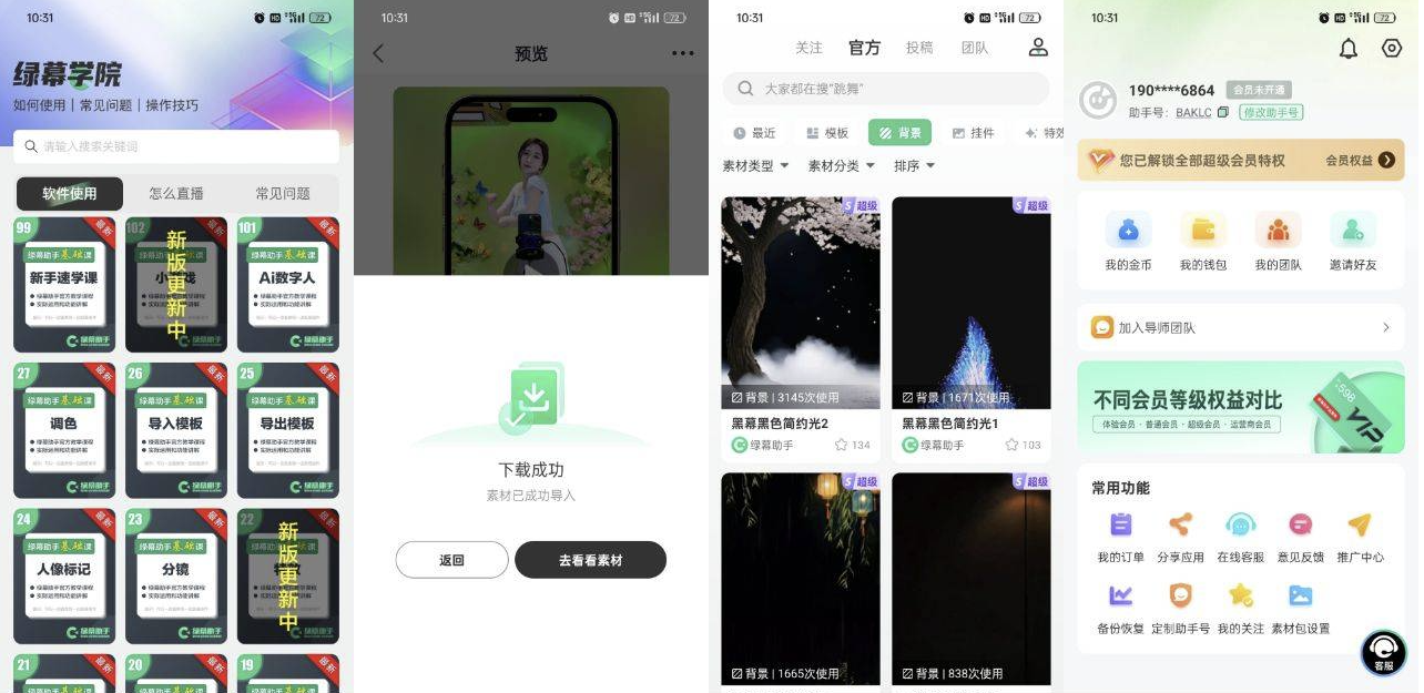 绿幕助手 v8.1.6 解锁会员 各种丰富素材拍摄主播必备