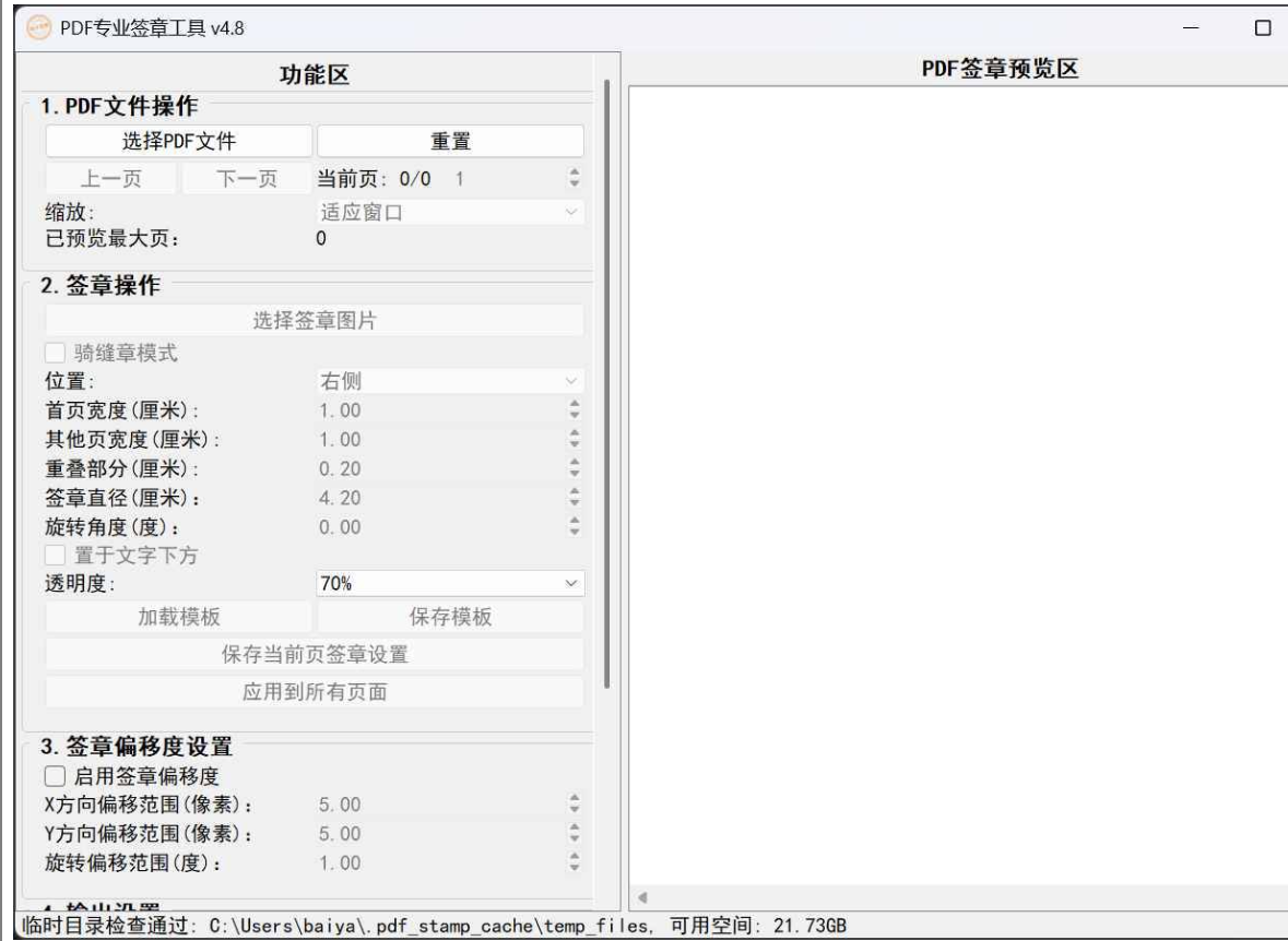 PDF专业电子签章工具 v4.8