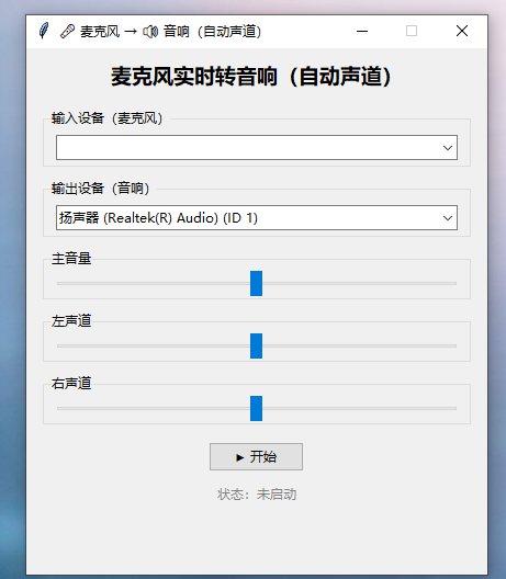麦克风实时转音响工具 用于发出视频采集卡声音