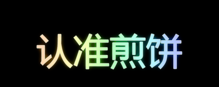 点击查看原图 炫彩文字生成app 有好几十种特效 调色板