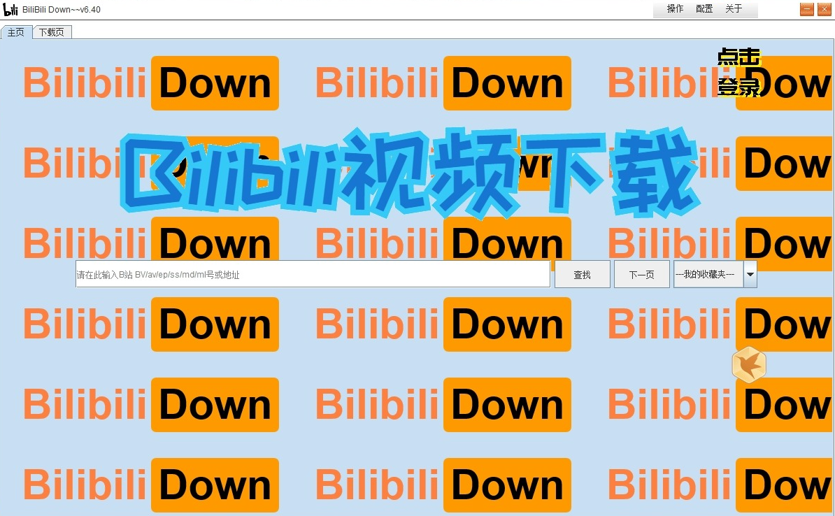 BilibiliDown v6.40纯净下载体验，B站视频下载神器！