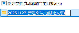 新建文件自动添加当前日期--第4张图片 新建文件自动添加当前日期