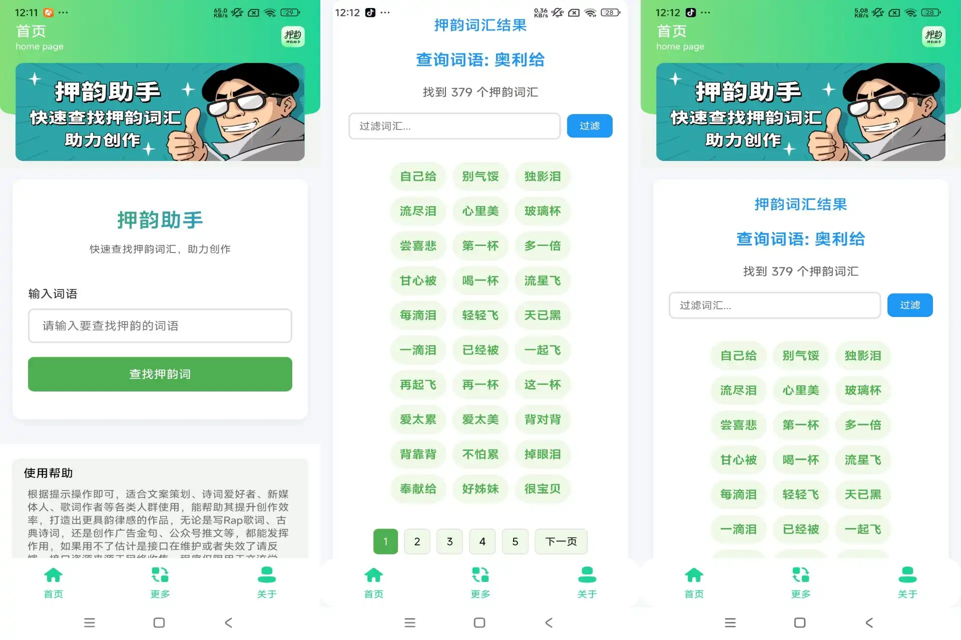 押韵助手（创作必备）