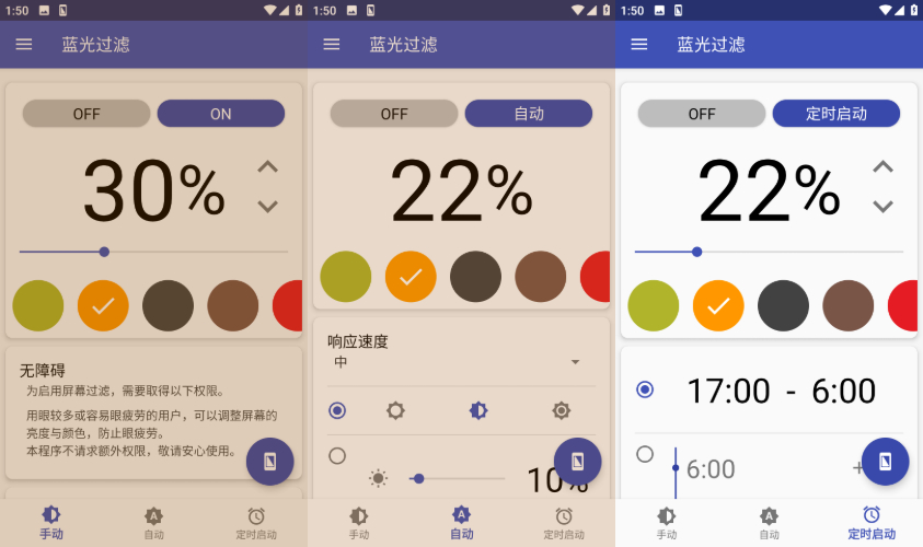安卓护眼神器！蓝光过滤器v6.5.12高级版，夜间模式智能调节！