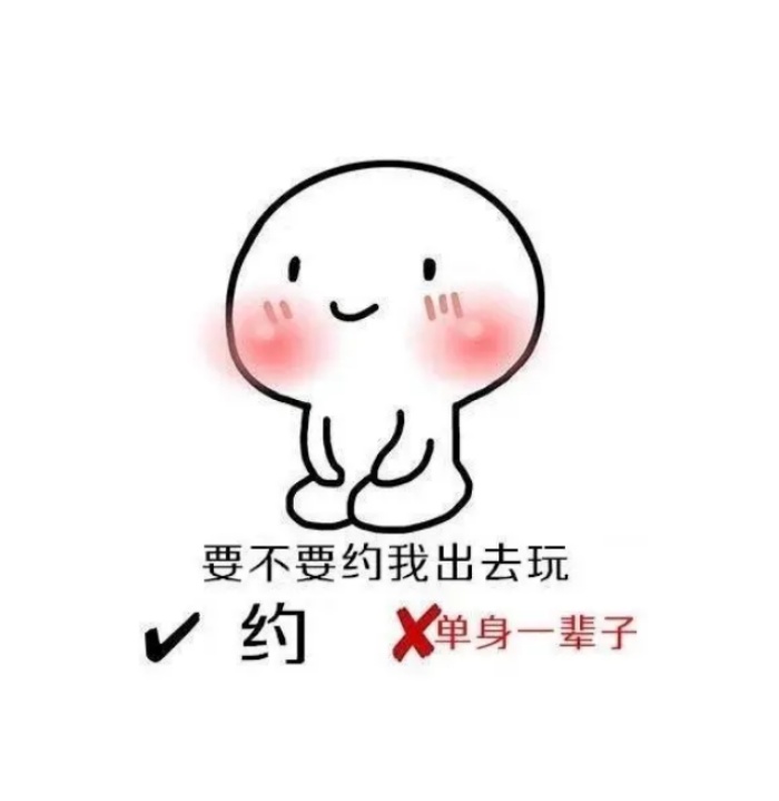 约人出来玩的表情包_约人搞笑表情幽默图片