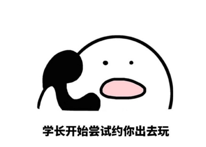 约人出来玩的表情包_约人搞笑表情幽默图片