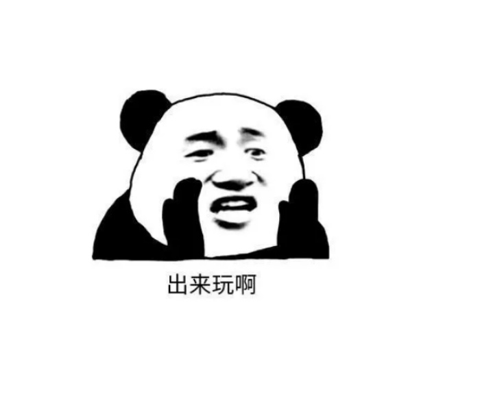 约人出来玩的表情包_约人搞笑表情幽默图片