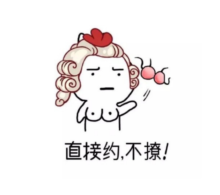 约人出来玩的表情包_约人搞笑表情幽默图片