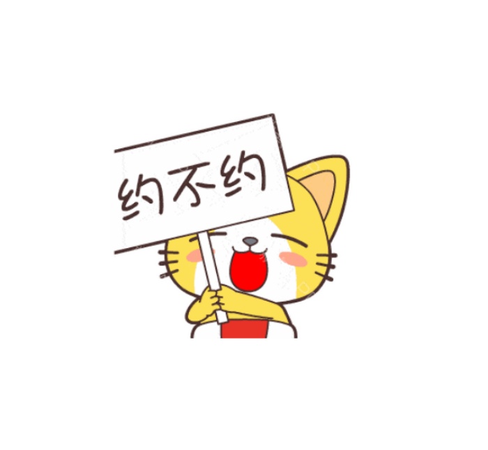 约人出来玩的表情包_约人搞笑表情幽默图片