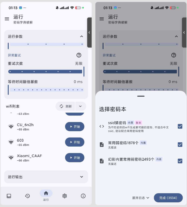 免root暴力解锁WiFi密码的工具