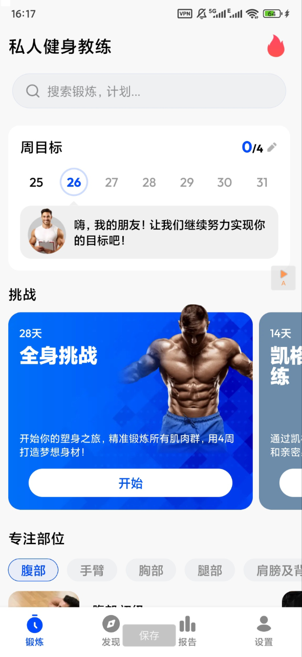 t私人健身教练app 解锁高级版