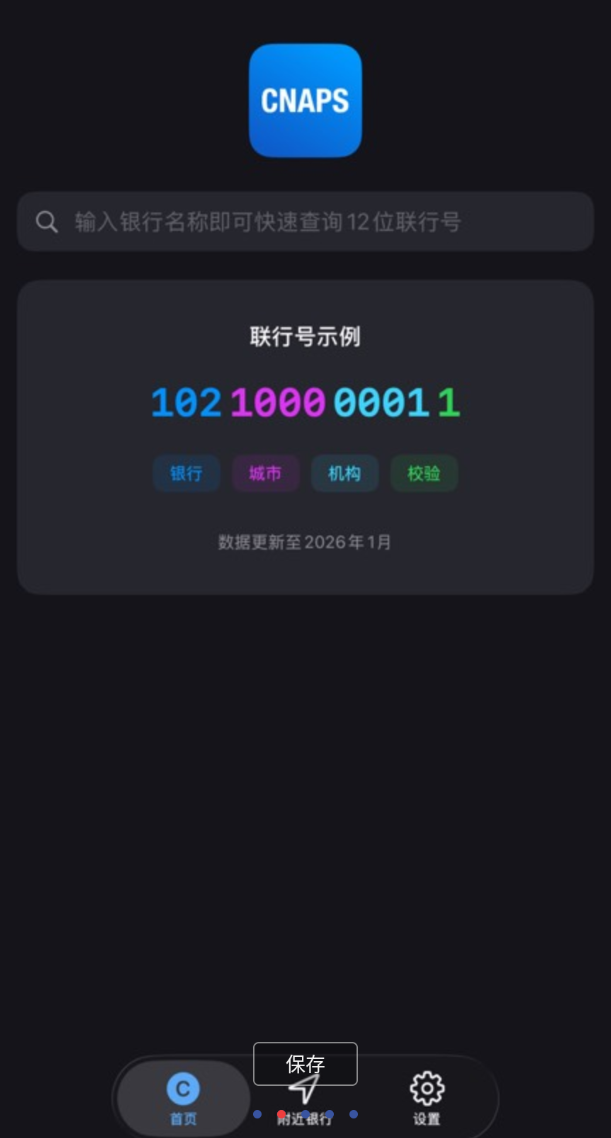 iOS系统 CNAPS 银行联行号查询