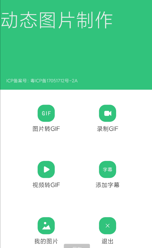点击查看原图 一款制作GIF动图的应用