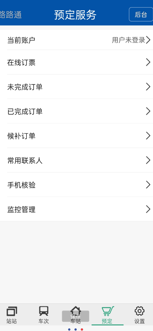 点击查看原图 路路通 查余票 查询列车时刻的手机软件