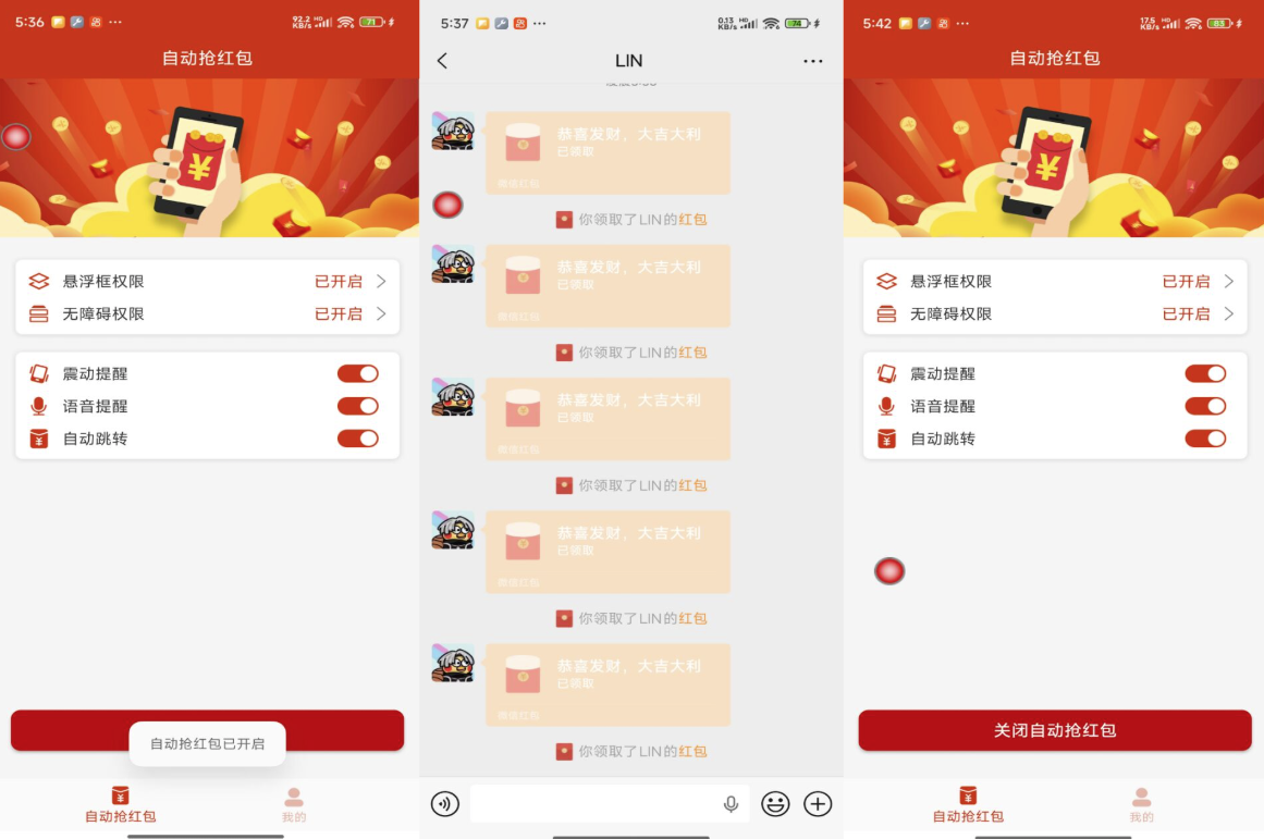一款抢红包的工具工具App