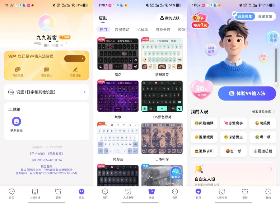 99输入法1.3.9.22390破解版|会员皮肤永久免费使用 99输入法v1.3.9.22390永久VIP版|全皮肤+动态键盘+0广告