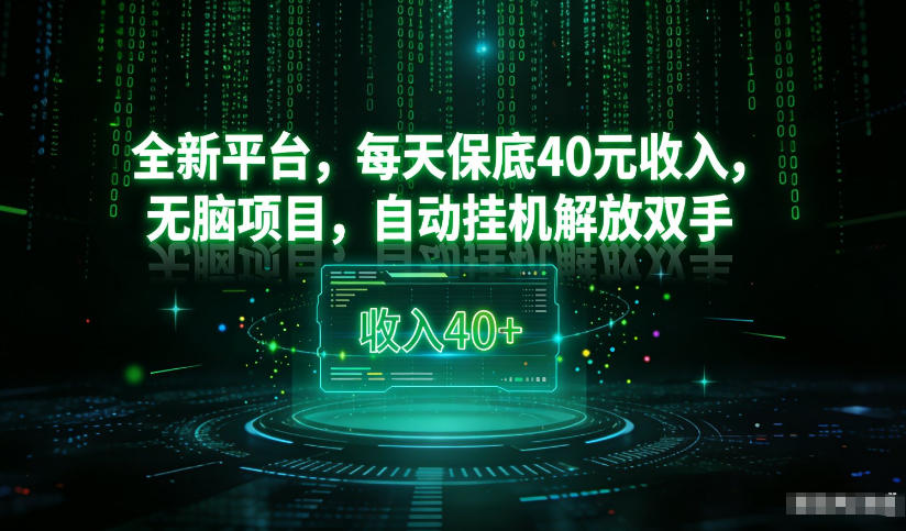 最新看广平台,每天保底30-4米,无脑项目,自动挂G解放双手【揭秘】