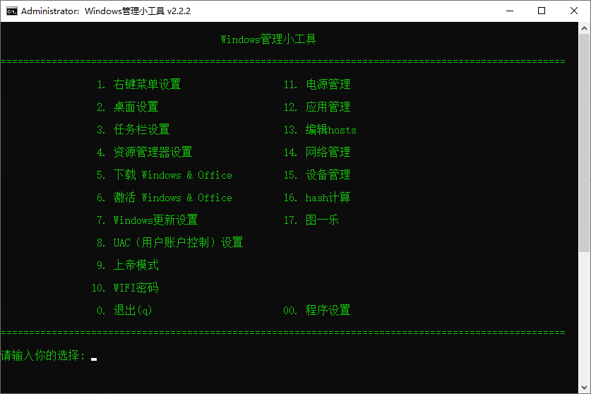 Windows管理小工具(批处理脚本) v2.2.2 中文绿色版