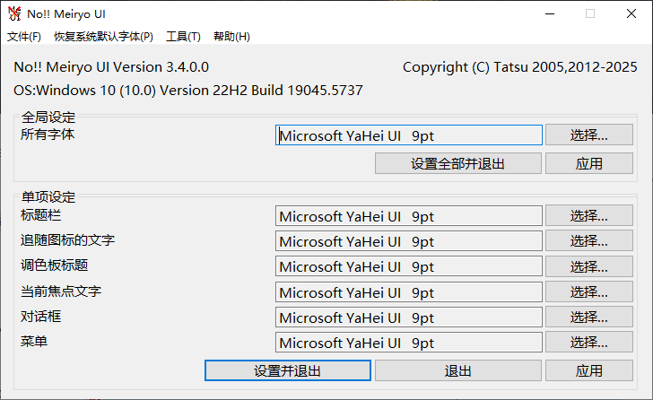 noMeiryoUI(系统字体更改工具) v3.4.0.0 / 3.4.1.0 中文绿色版