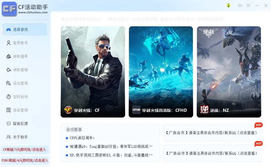 CF-CFHD-逆战一键活动助手6.0.3免费版
