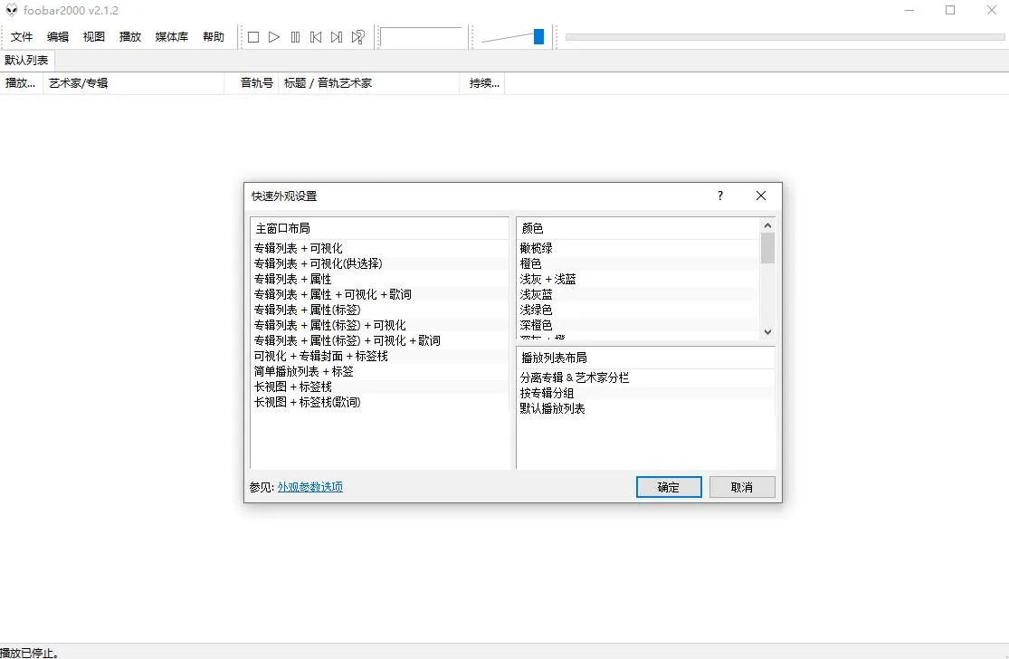 foobar2000(高品质音频播放器) v2.25.6 汉化便携版
