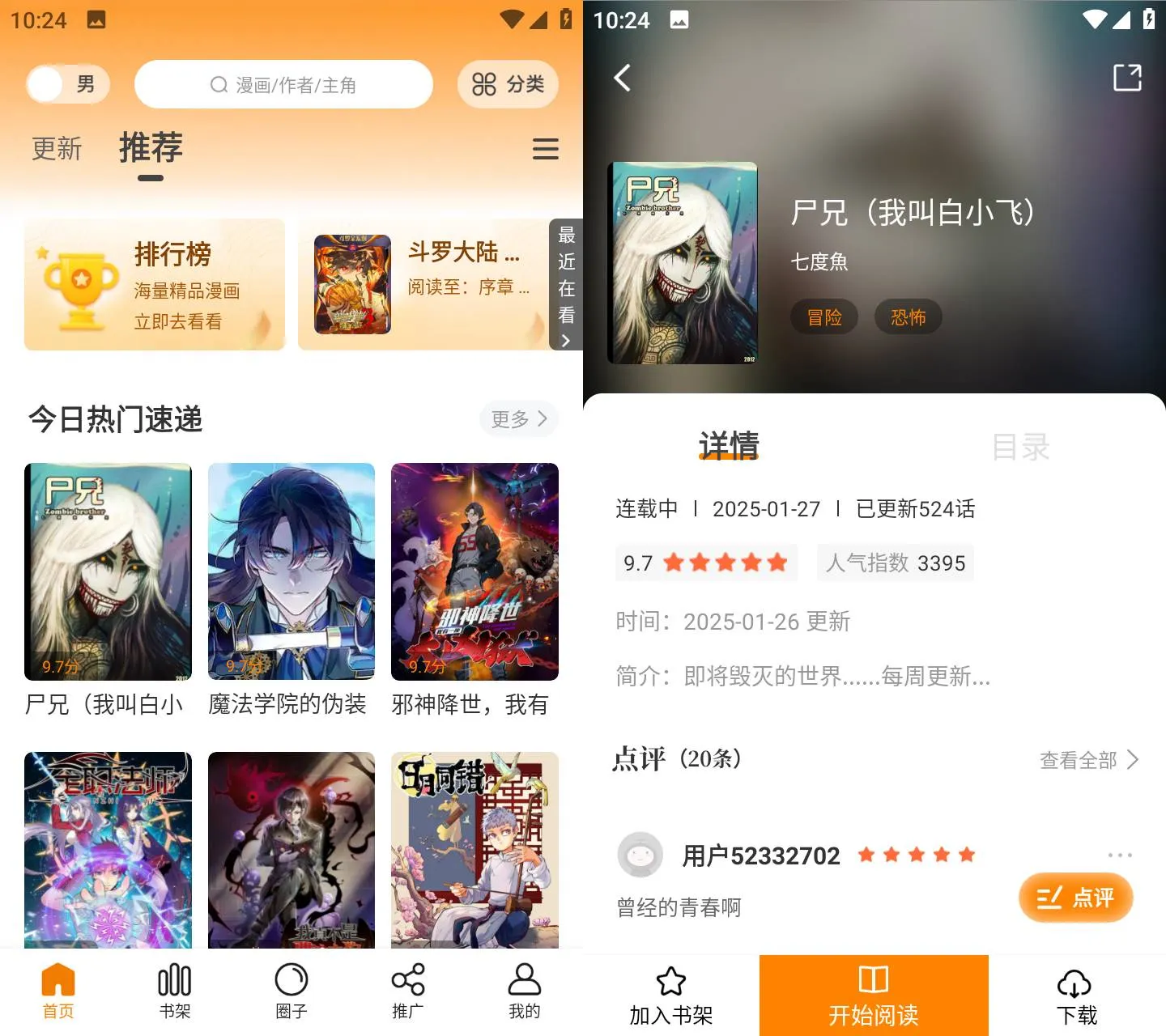 Android 漫天星漫画 v3.2.5 去广告清爽版