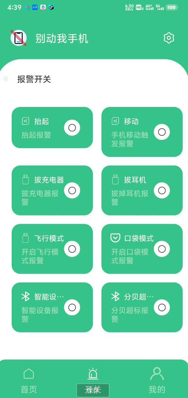 点击查看原图 别碰我手机app 多种警报,防止别人碰你手机