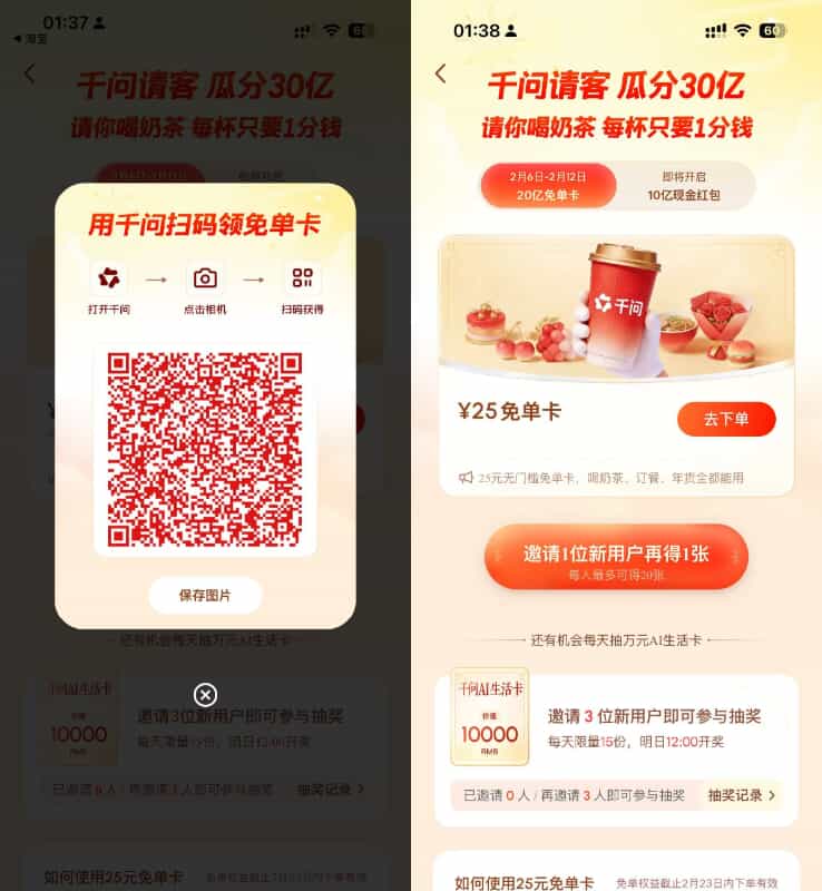 千问领最高21张奶茶免单券