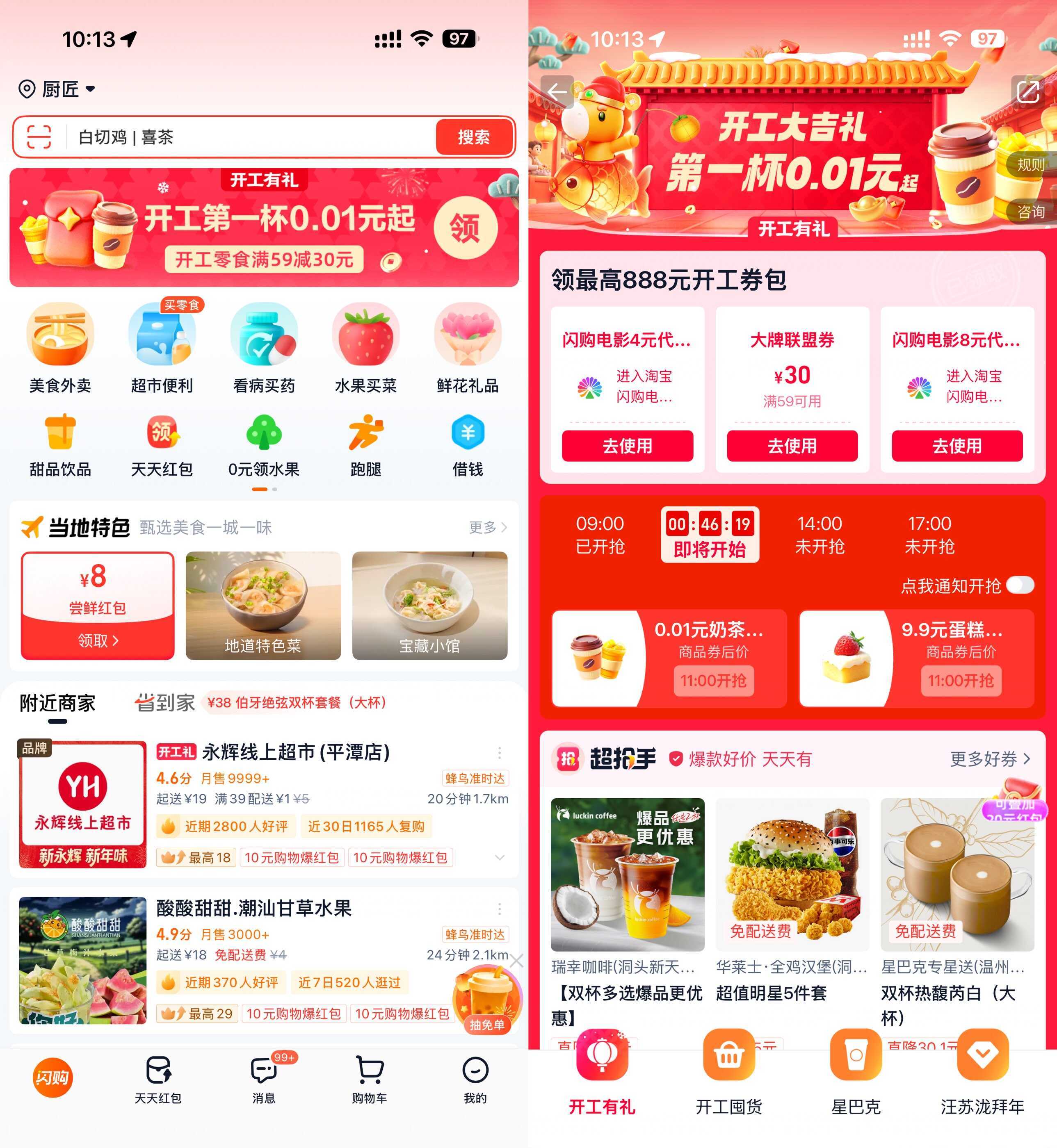 淘宝闪购开工准点抢0.01亓奶茶-趣奇资源网-第3张图片 淘宝闪购开工准点抢0.01亓奶茶