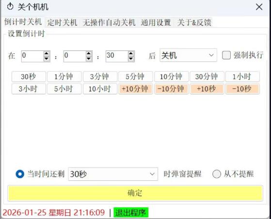电脑定时关机工具