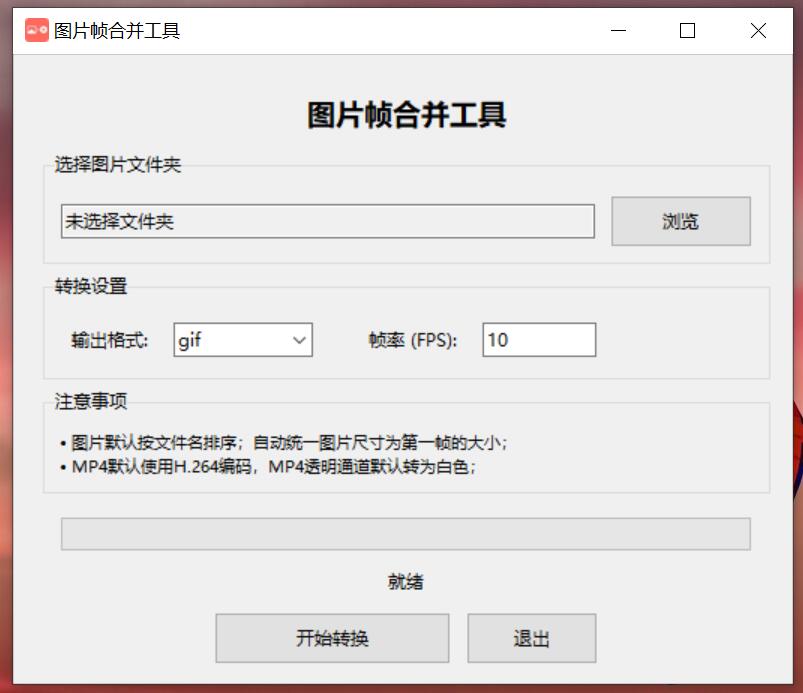 图片帧转GIF和MP4工具