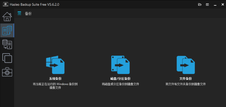 点击查看原图 一款Windows系统的免费备份与恢复软件