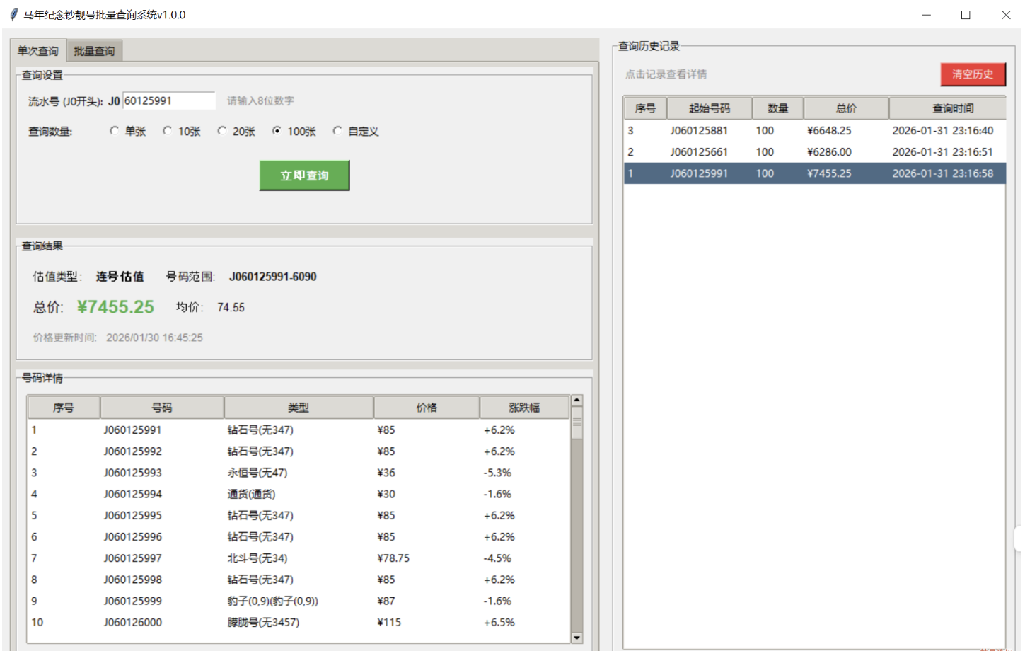 点击查看原图 马年纪念钞靓号/价格批量查询系统 v1.0.0