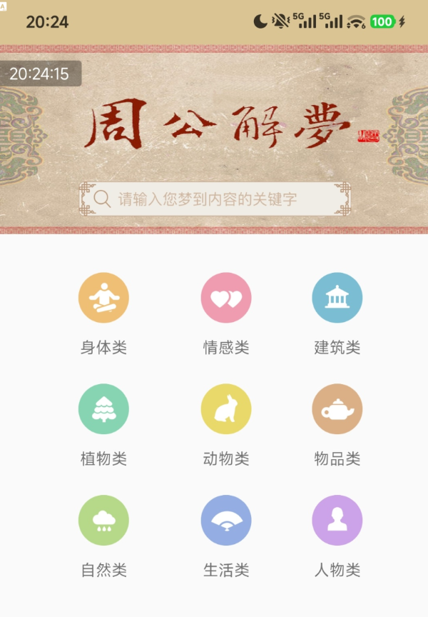 点击查看原图 周公解梦1.6 9大梦境分类,共上万个梦境词条