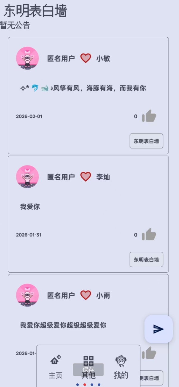 东明表白墙app一个温暖、安全的小天地，让每一份藏在心底的悄悄话，都能被温柔看见
