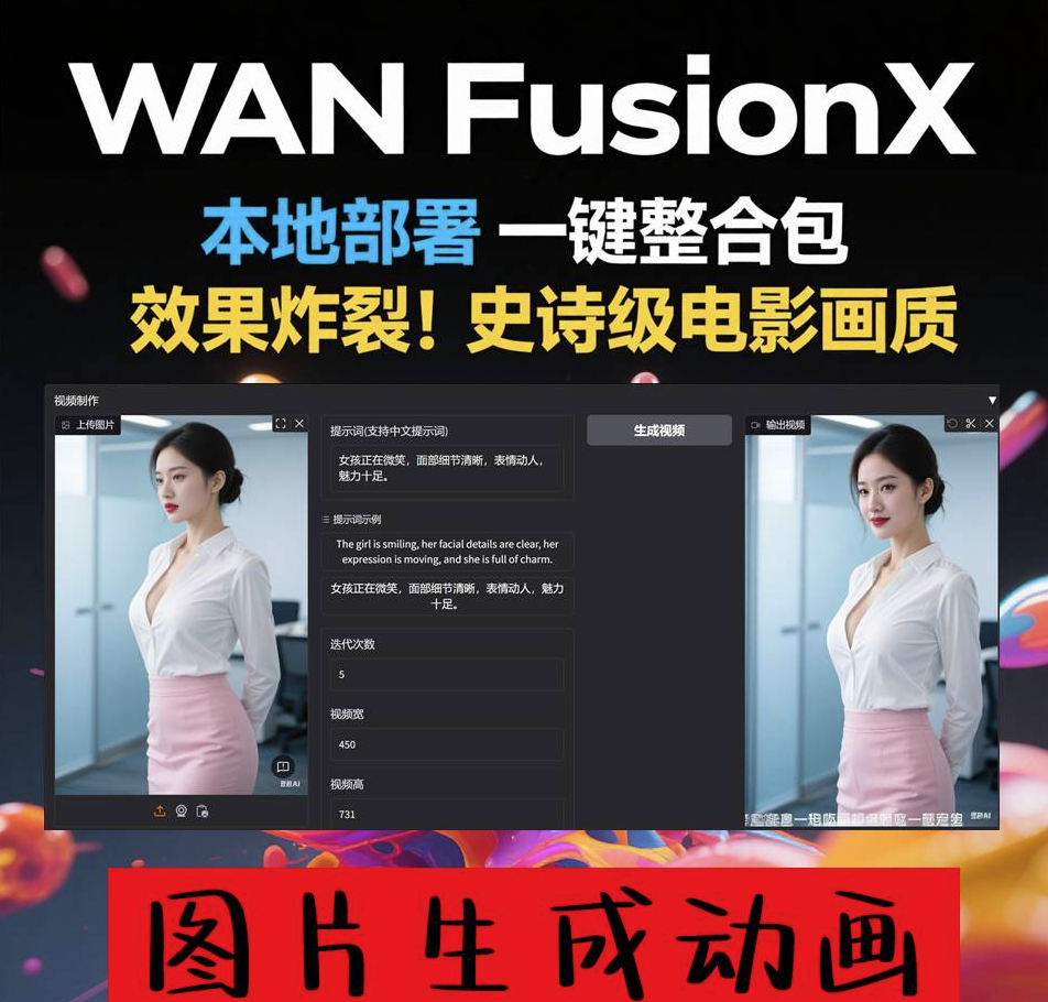 商业影视级 一键部署 AI视频制作软件 Wan FusionX 图片生成动画