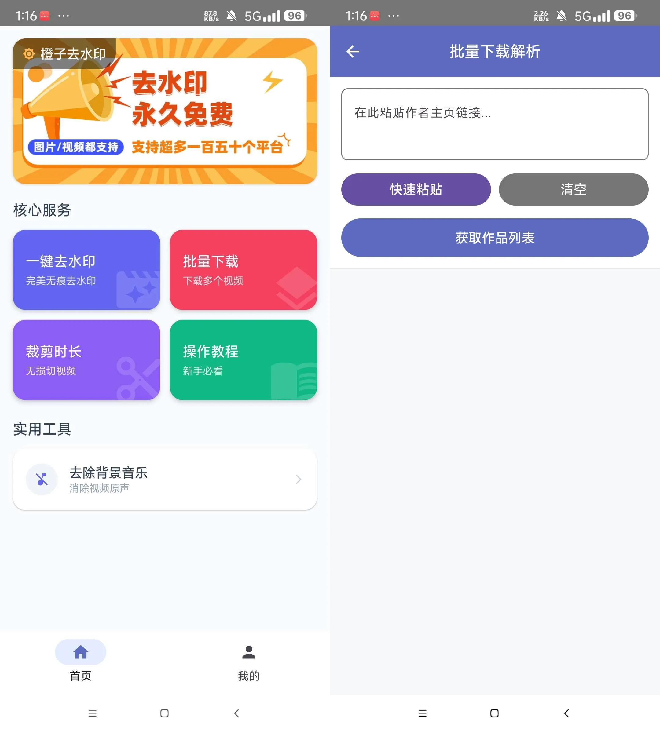 Android 橙子去水印 v5.3 短视频去水印，可批量解析