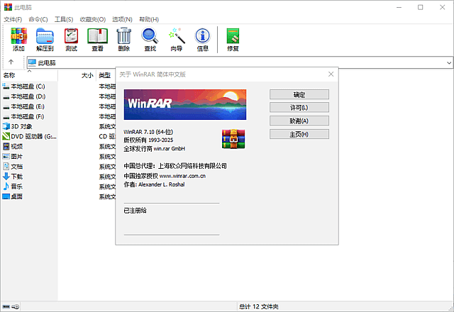 WinRAR中文版 v7.20 官方正式版 商业注册版