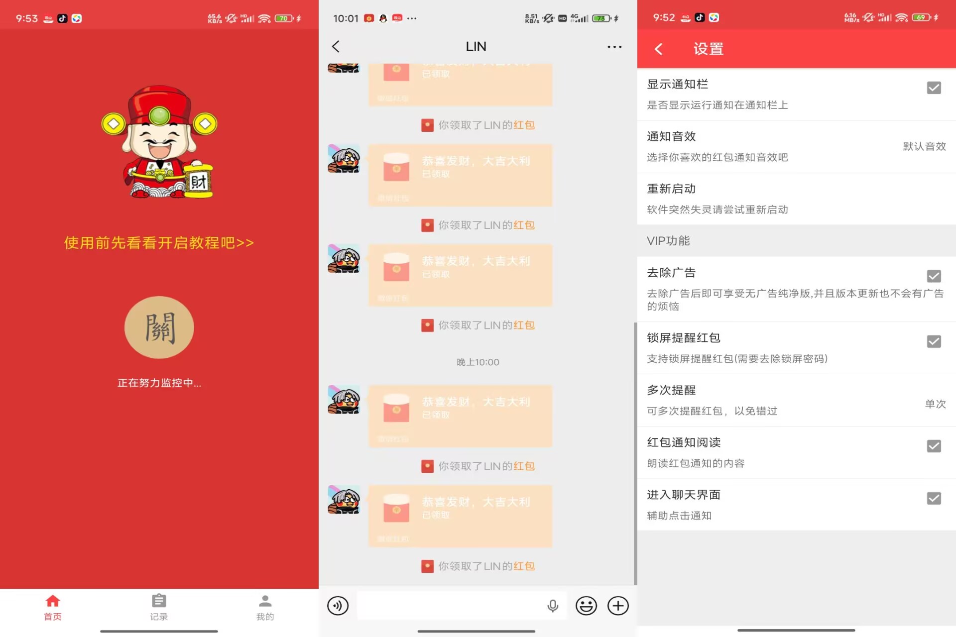 极速抢红包神器V2.9.3 解锁功能版