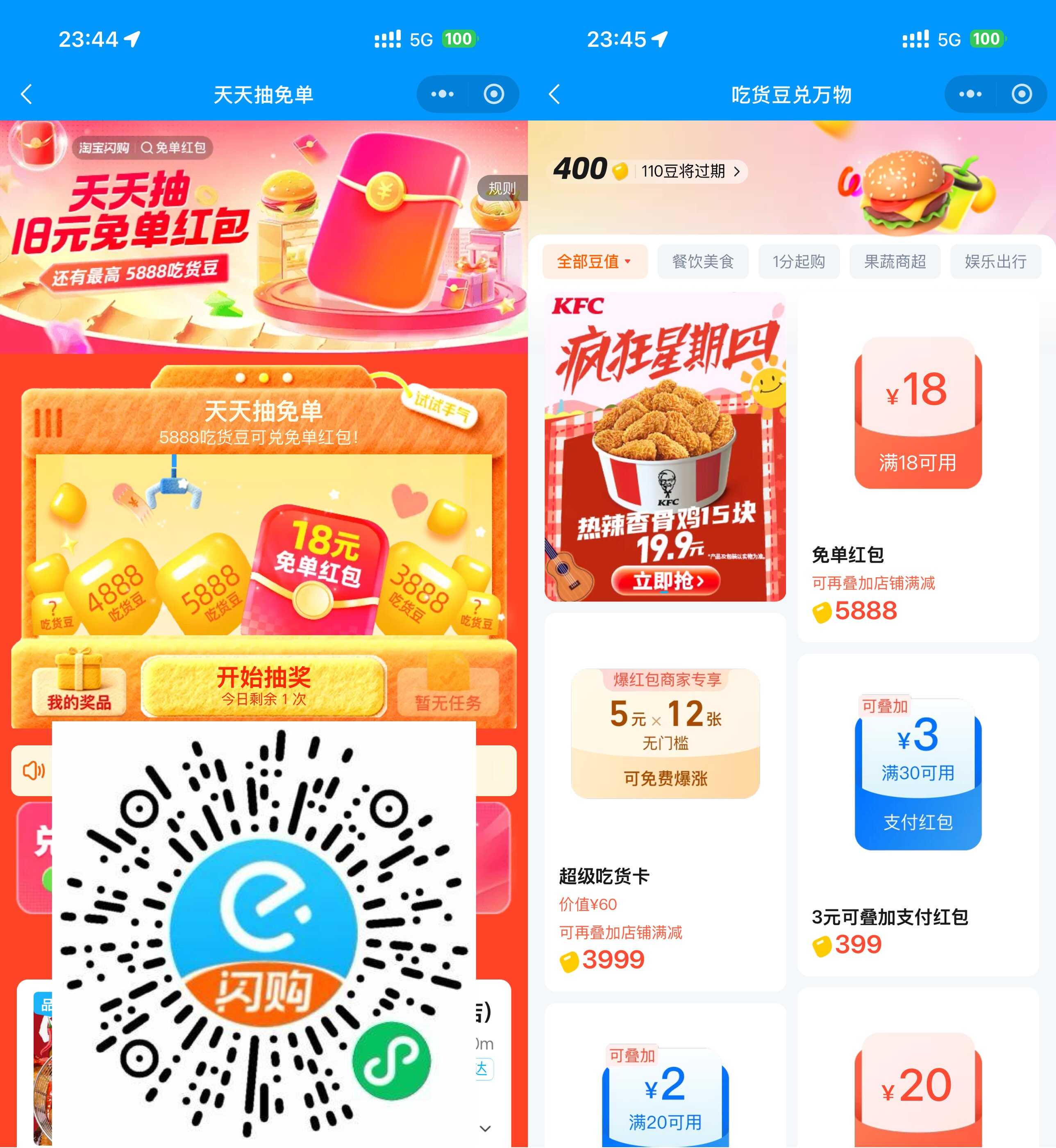 淘宝闪购抽吃货豆兑18亓免单