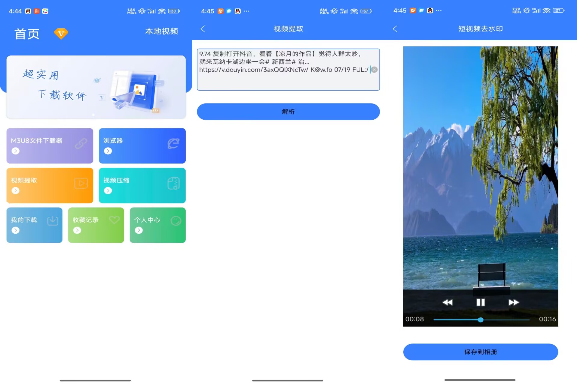 【视频链接下载器】1.1.2 短视频去水印 万能解析